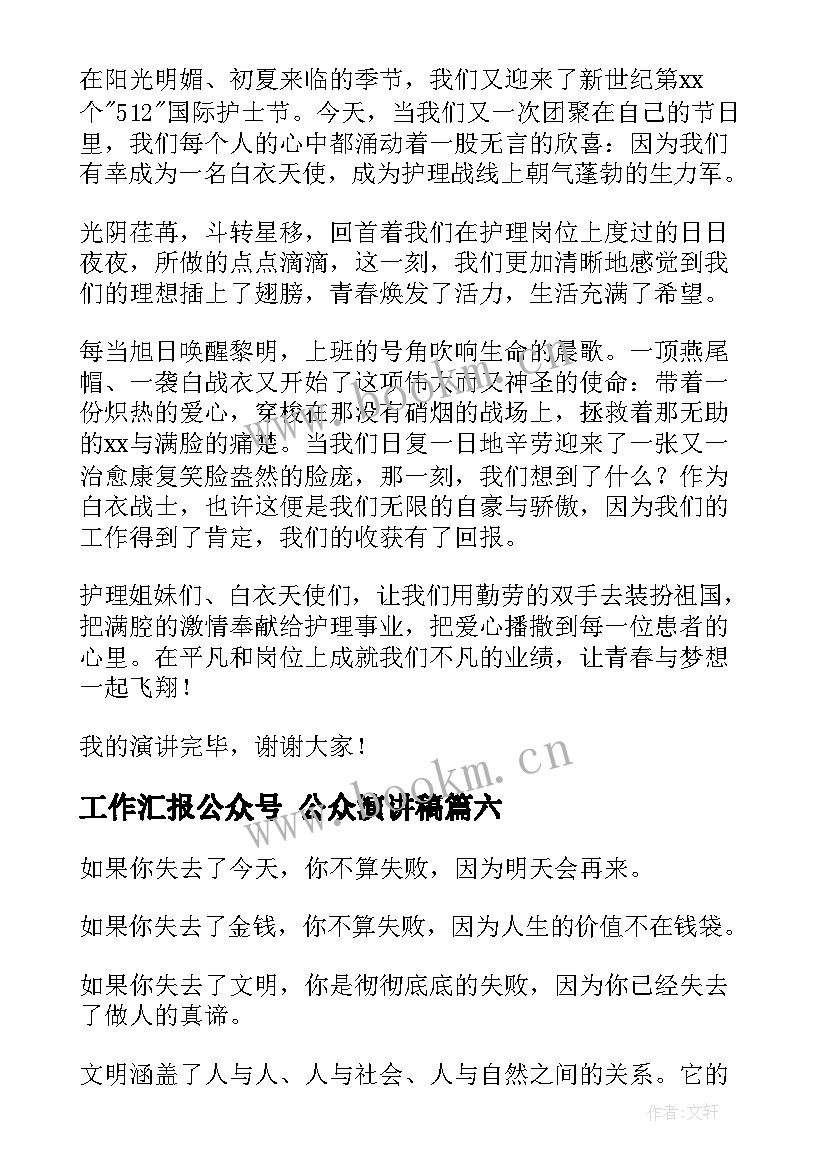 最新工作汇报公众号 公众演讲稿(大全10篇)