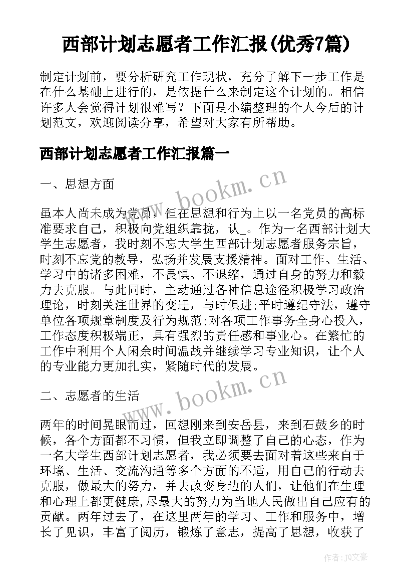 西部计划志愿者工作汇报(优秀7篇)