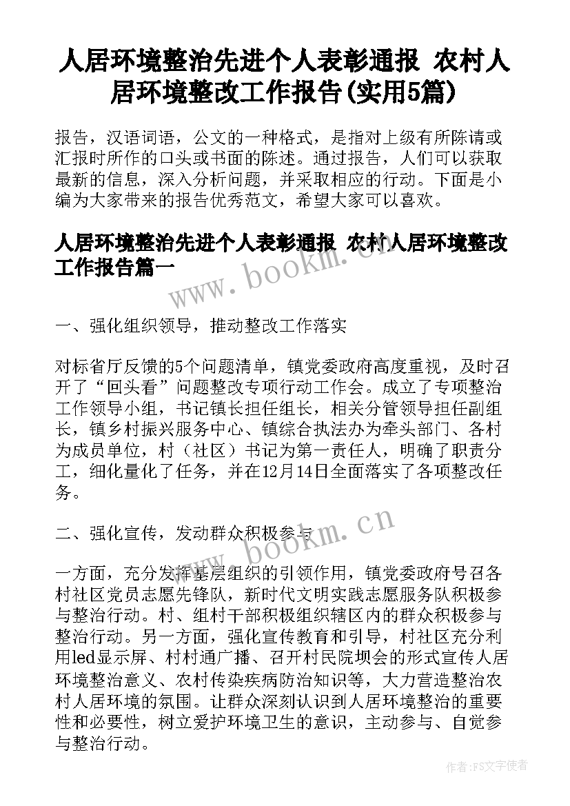 人居环境整治先进个人表彰通报 农村人居环境整改工作报告(实用5篇)