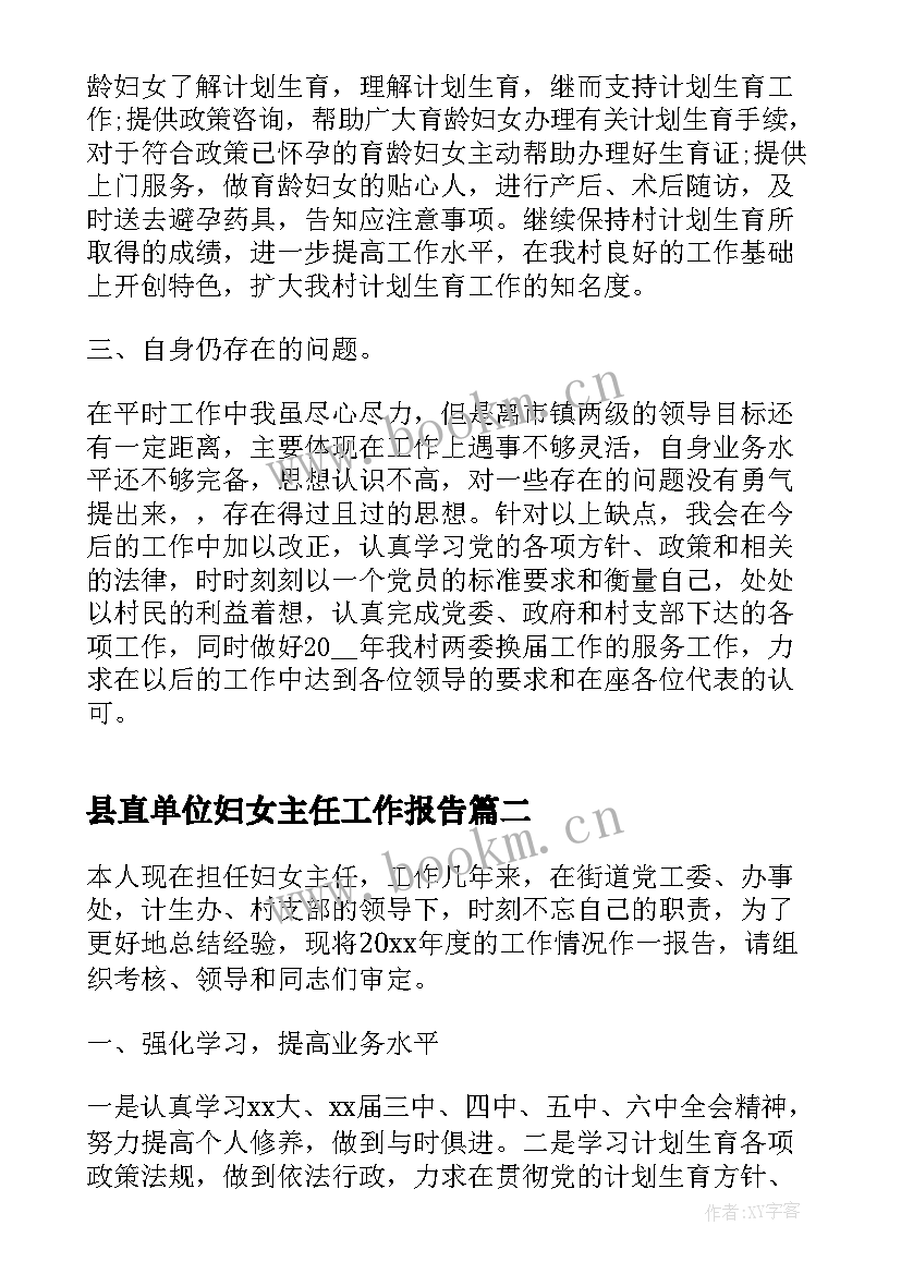 县直单位妇女主任工作报告(优秀7篇)