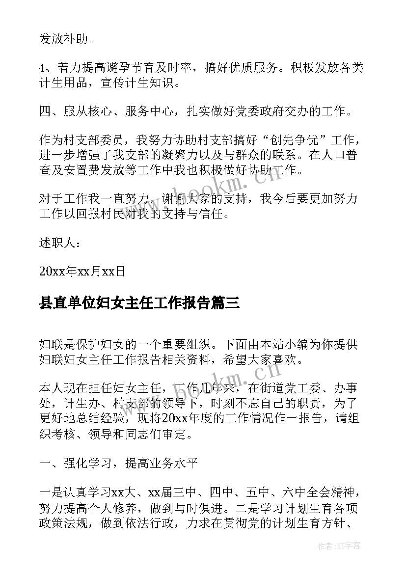 县直单位妇女主任工作报告(优秀7篇)