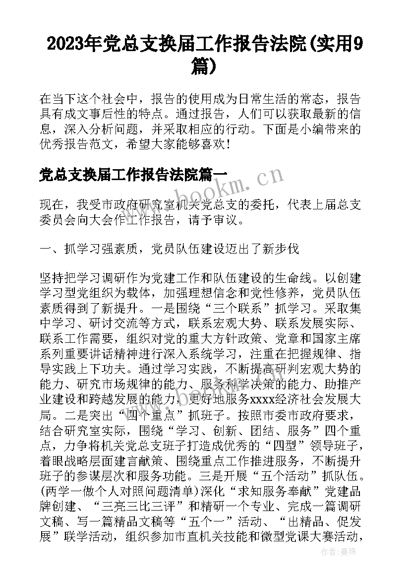 2023年党总支换届工作报告法院(实用9篇)