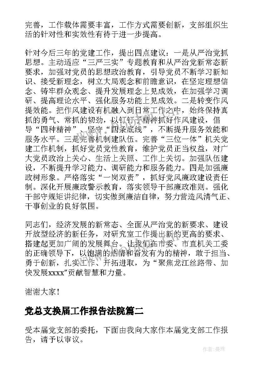 2023年党总支换届工作报告法院(实用9篇)