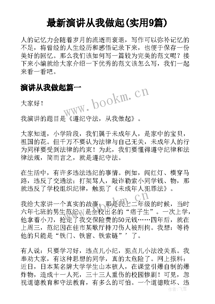 最新演讲从我做起(实用9篇)