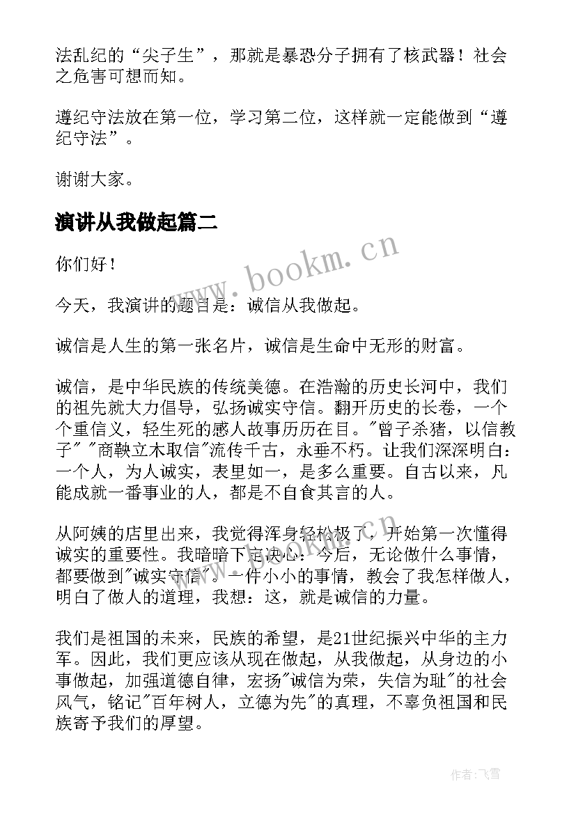 最新演讲从我做起(实用9篇)