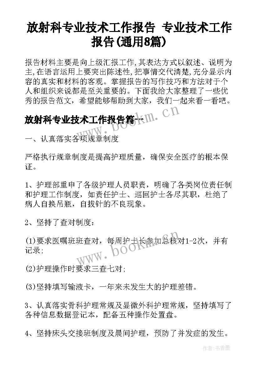 放射科专业技术工作报告 专业技术工作报告(通用8篇)