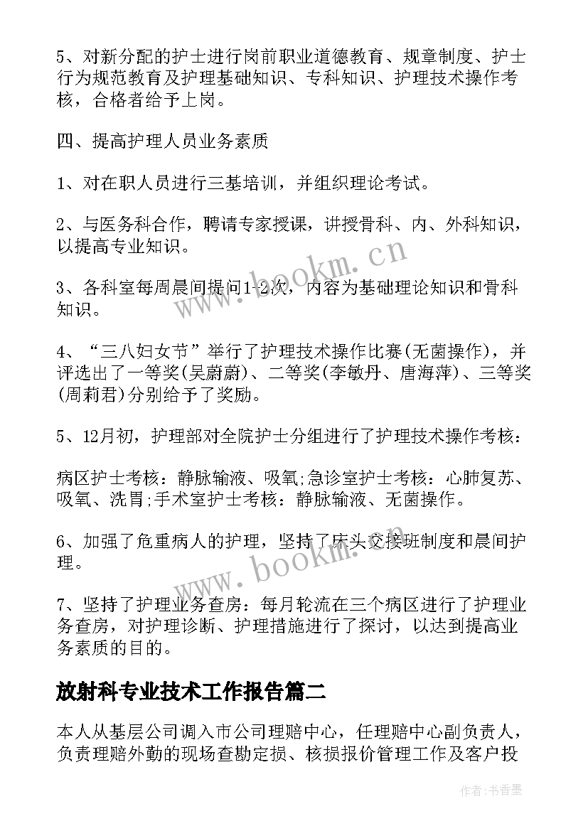 放射科专业技术工作报告 专业技术工作报告(通用8篇)