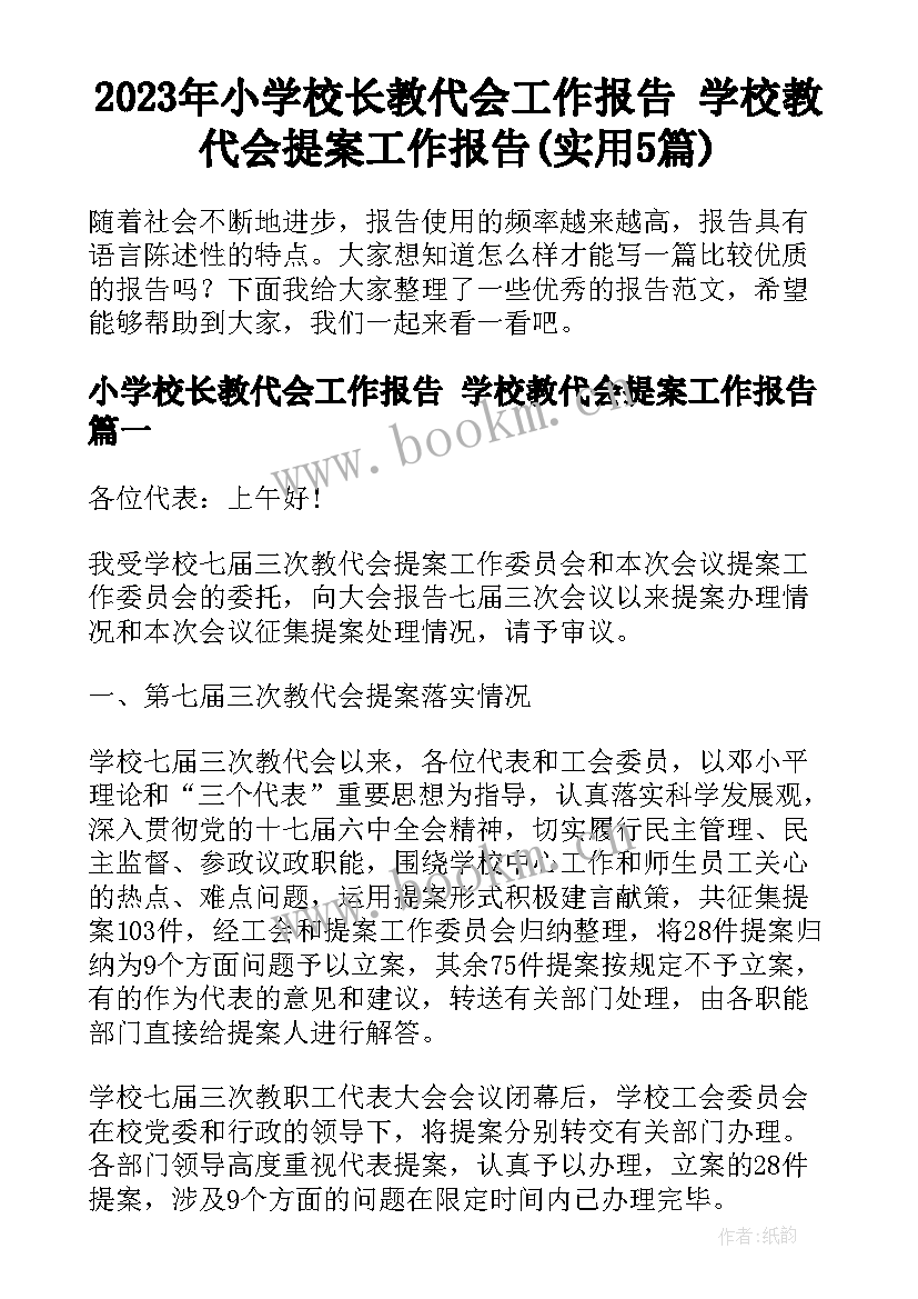 2023年小学校长教代会工作报告 学校教代会提案工作报告(实用5篇)