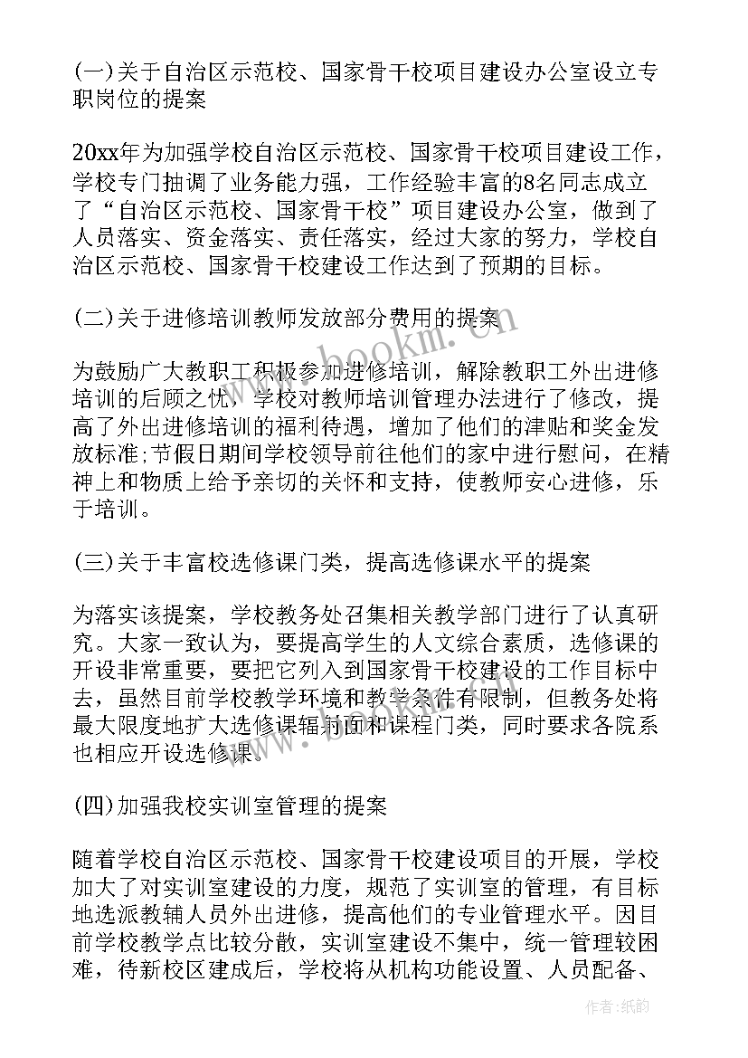 2023年小学校长教代会工作报告 学校教代会提案工作报告(实用5篇)