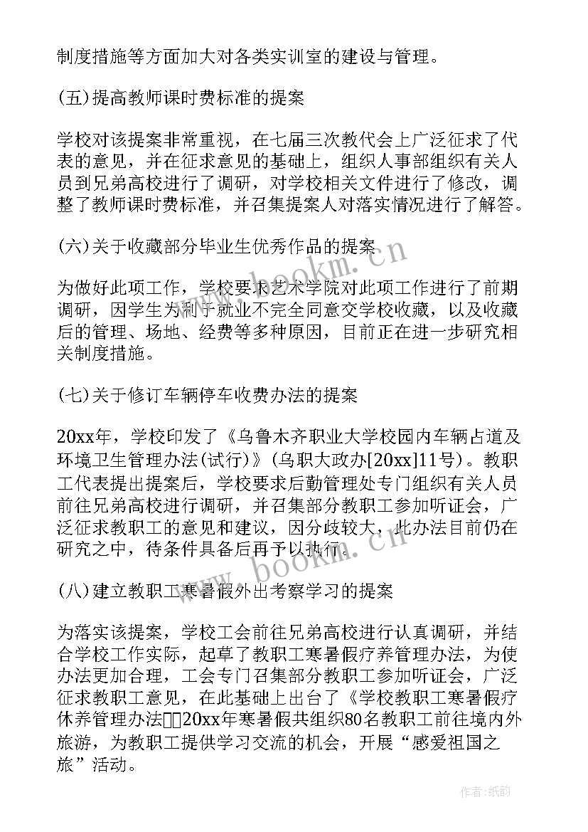 2023年小学校长教代会工作报告 学校教代会提案工作报告(实用5篇)