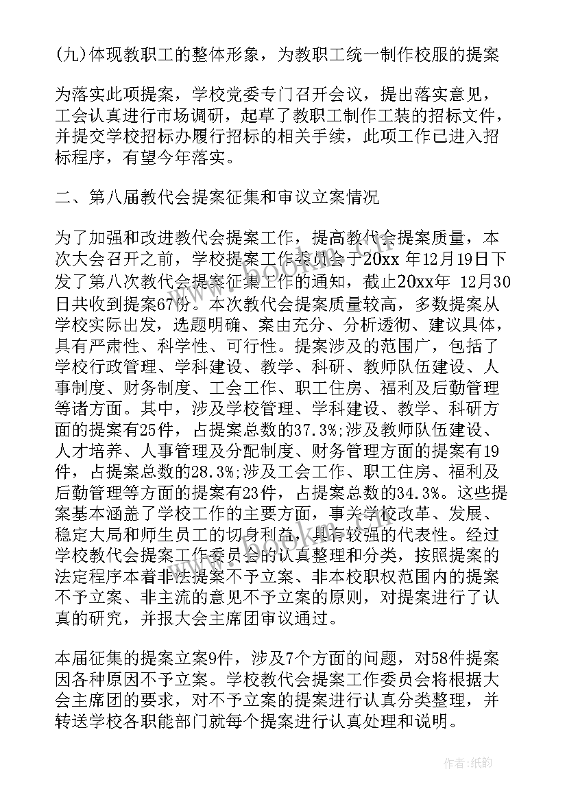 2023年小学校长教代会工作报告 学校教代会提案工作报告(实用5篇)