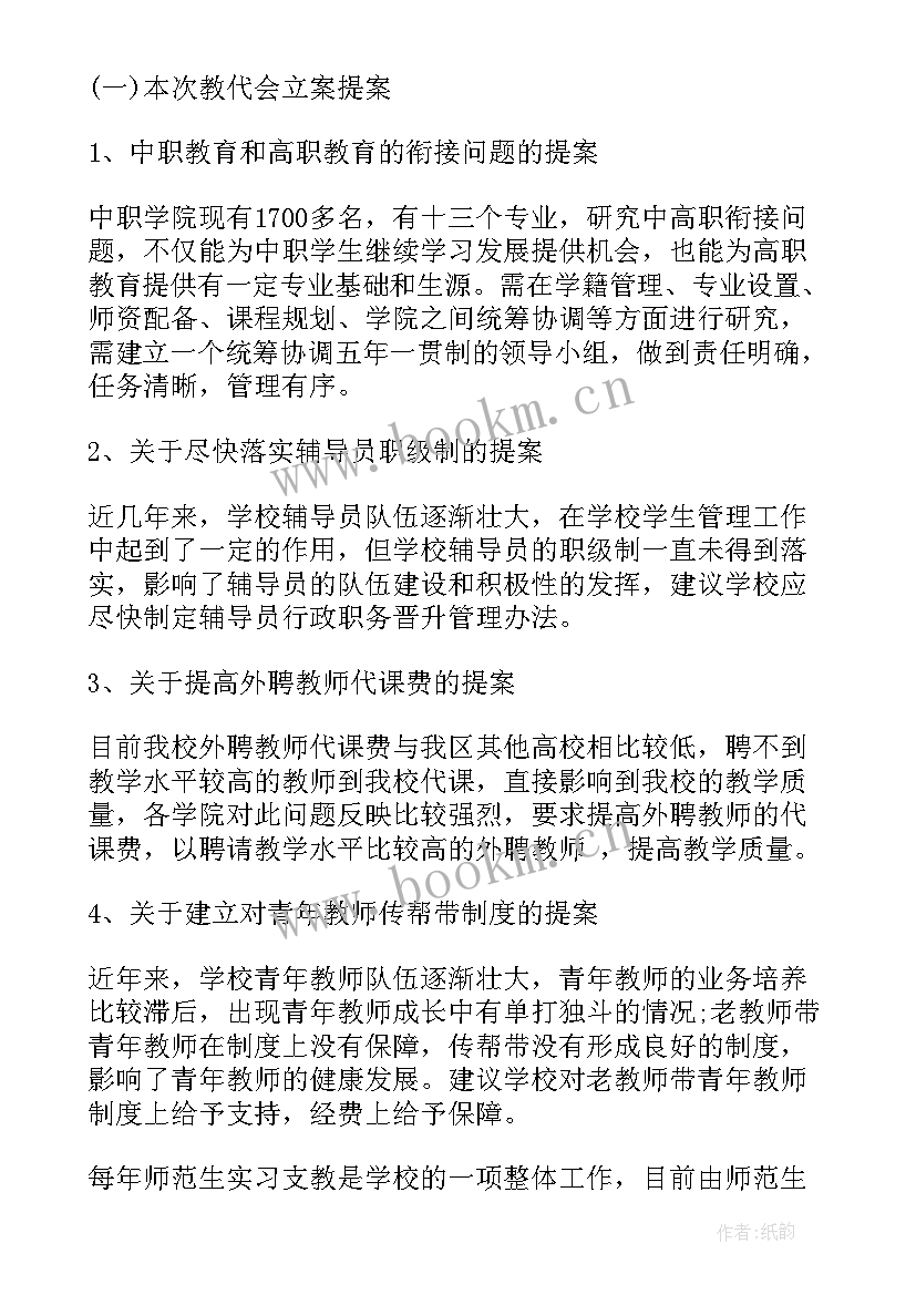 2023年小学校长教代会工作报告 学校教代会提案工作报告(实用5篇)