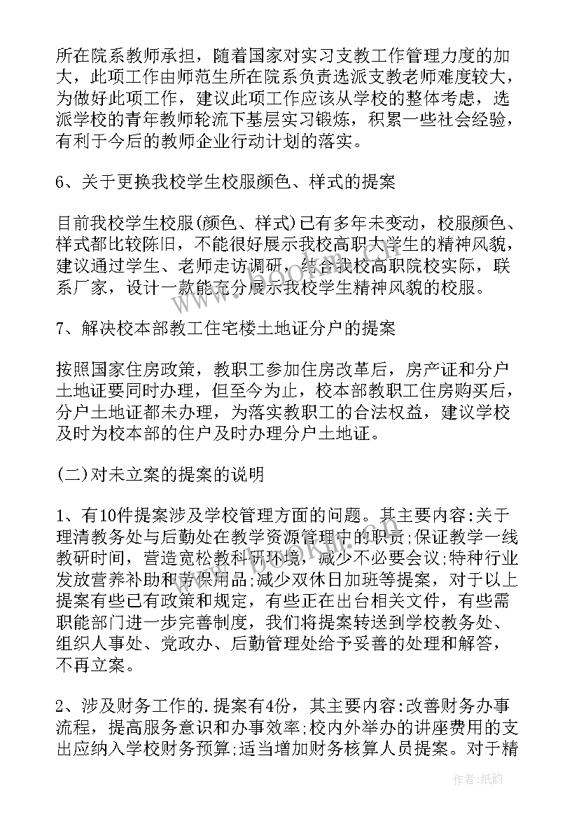 2023年小学校长教代会工作报告 学校教代会提案工作报告(实用5篇)