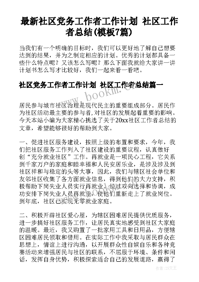 最新社区党务工作者工作计划 社区工作者总结(模板7篇)