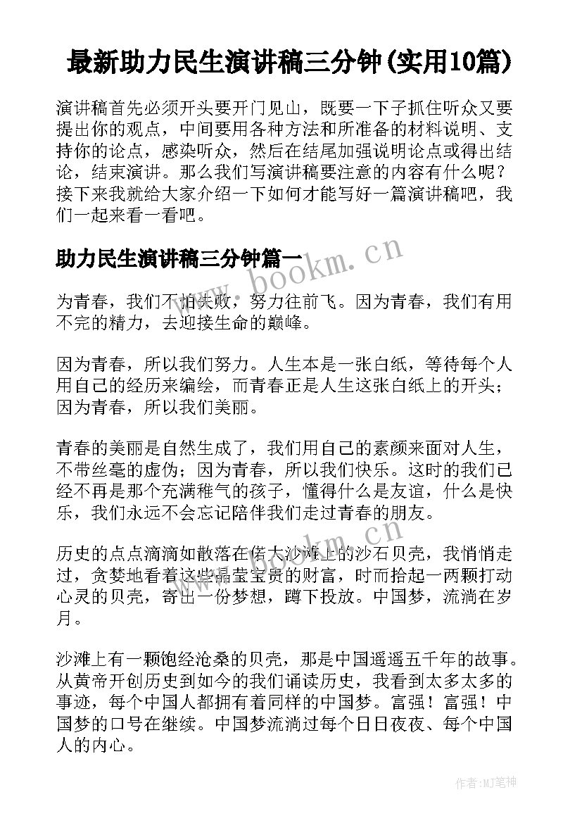 最新助力民生演讲稿三分钟(实用10篇)