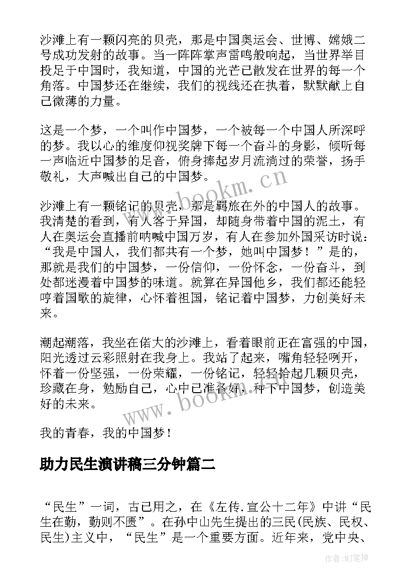 最新助力民生演讲稿三分钟(实用10篇)