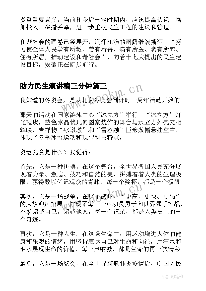 最新助力民生演讲稿三分钟(实用10篇)