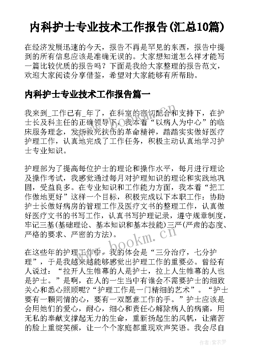 内科护士专业技术工作报告(汇总10篇)