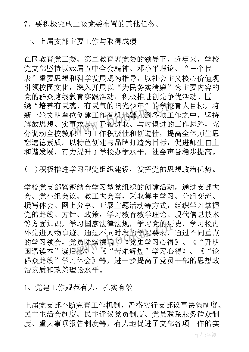 最新党支部换届的报告 党支部换届选举工作报告(通用7篇)