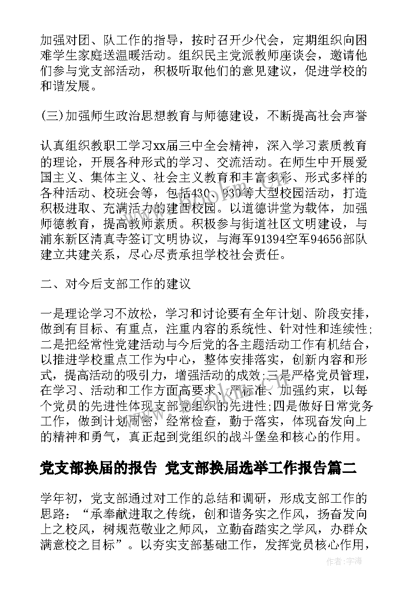 最新党支部换届的报告 党支部换届选举工作报告(通用7篇)