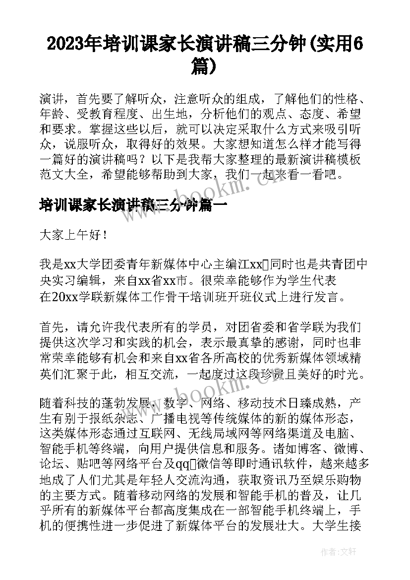 2023年培训课家长演讲稿三分钟(实用6篇)