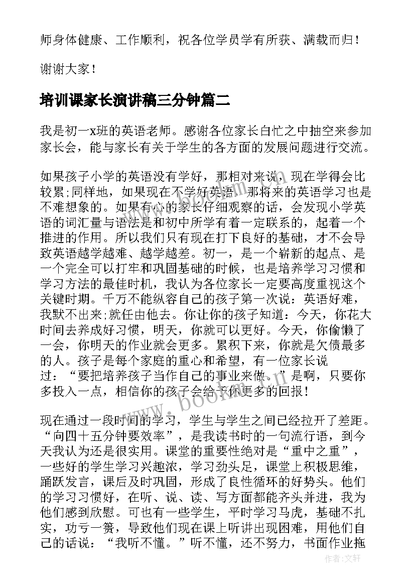 2023年培训课家长演讲稿三分钟(实用6篇)