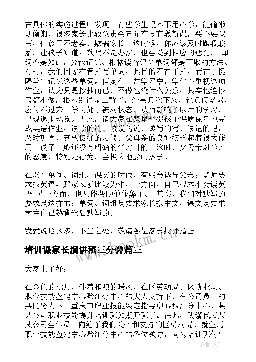 2023年培训课家长演讲稿三分钟(实用6篇)