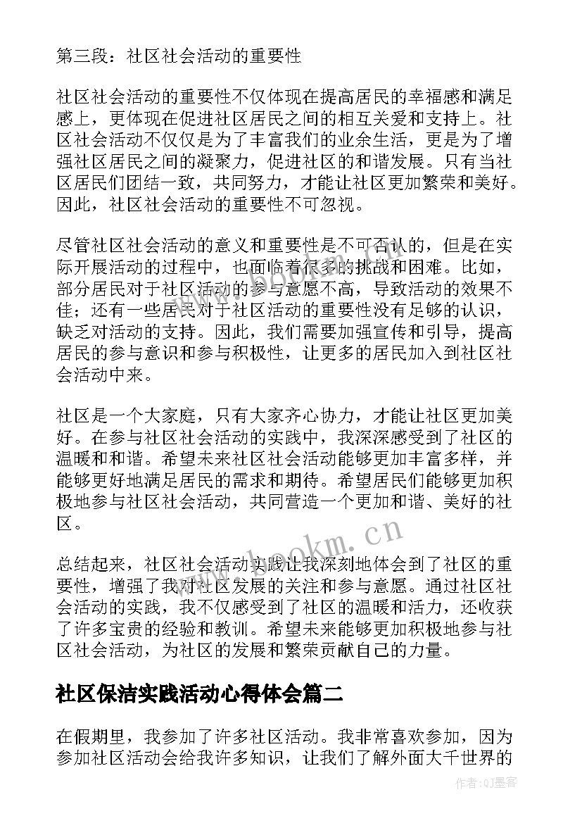 2023年社区保洁实践活动心得体会 社区社会活动实践心得体会(实用9篇)