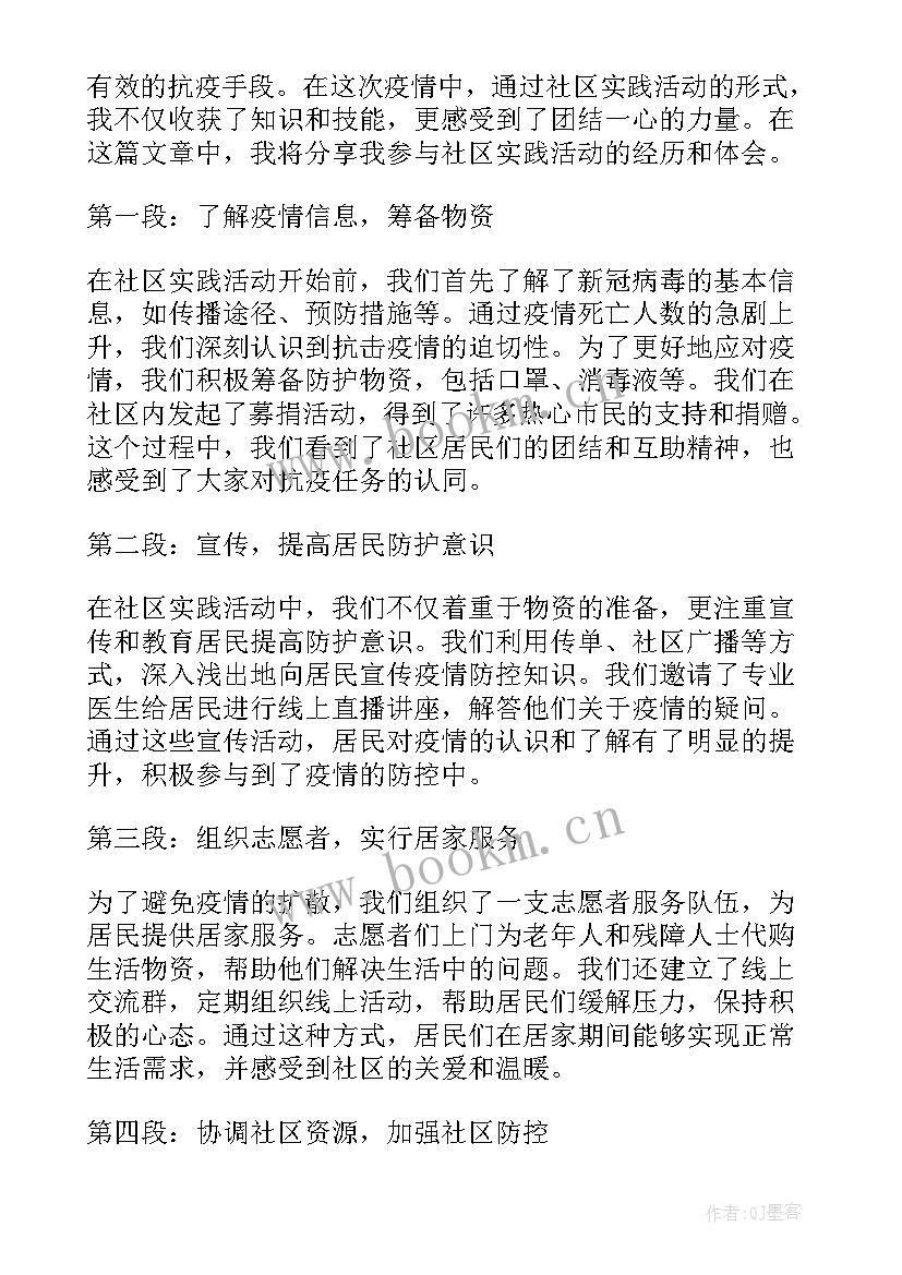 2023年社区保洁实践活动心得体会 社区社会活动实践心得体会(实用9篇)