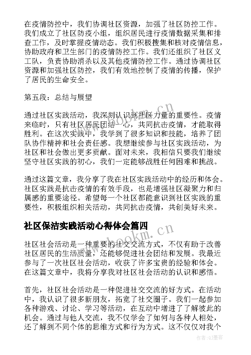 2023年社区保洁实践活动心得体会 社区社会活动实践心得体会(实用9篇)