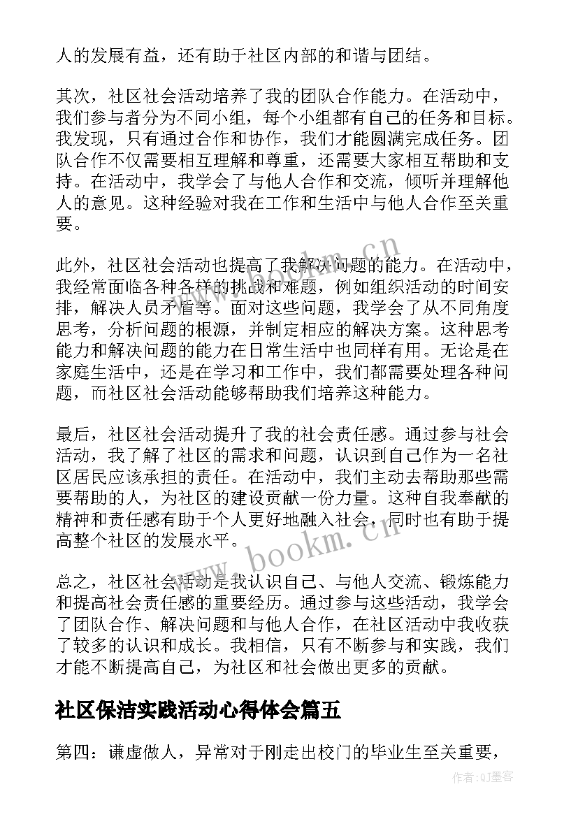 2023年社区保洁实践活动心得体会 社区社会活动实践心得体会(实用9篇)