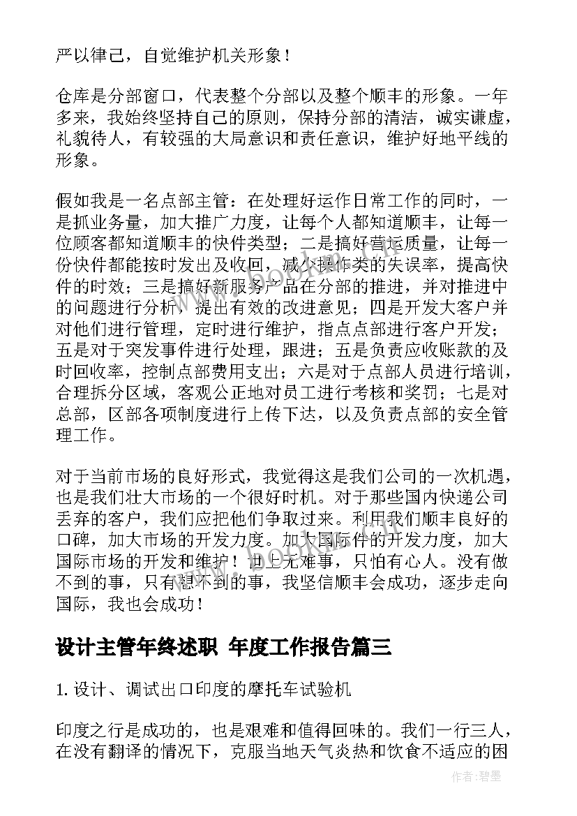 2023年设计主管年终述职 年度工作报告(优质7篇)