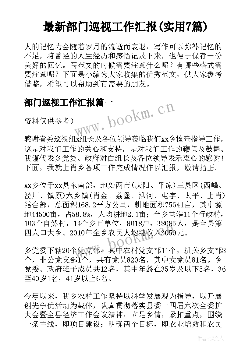 最新部门巡视工作汇报(实用7篇)