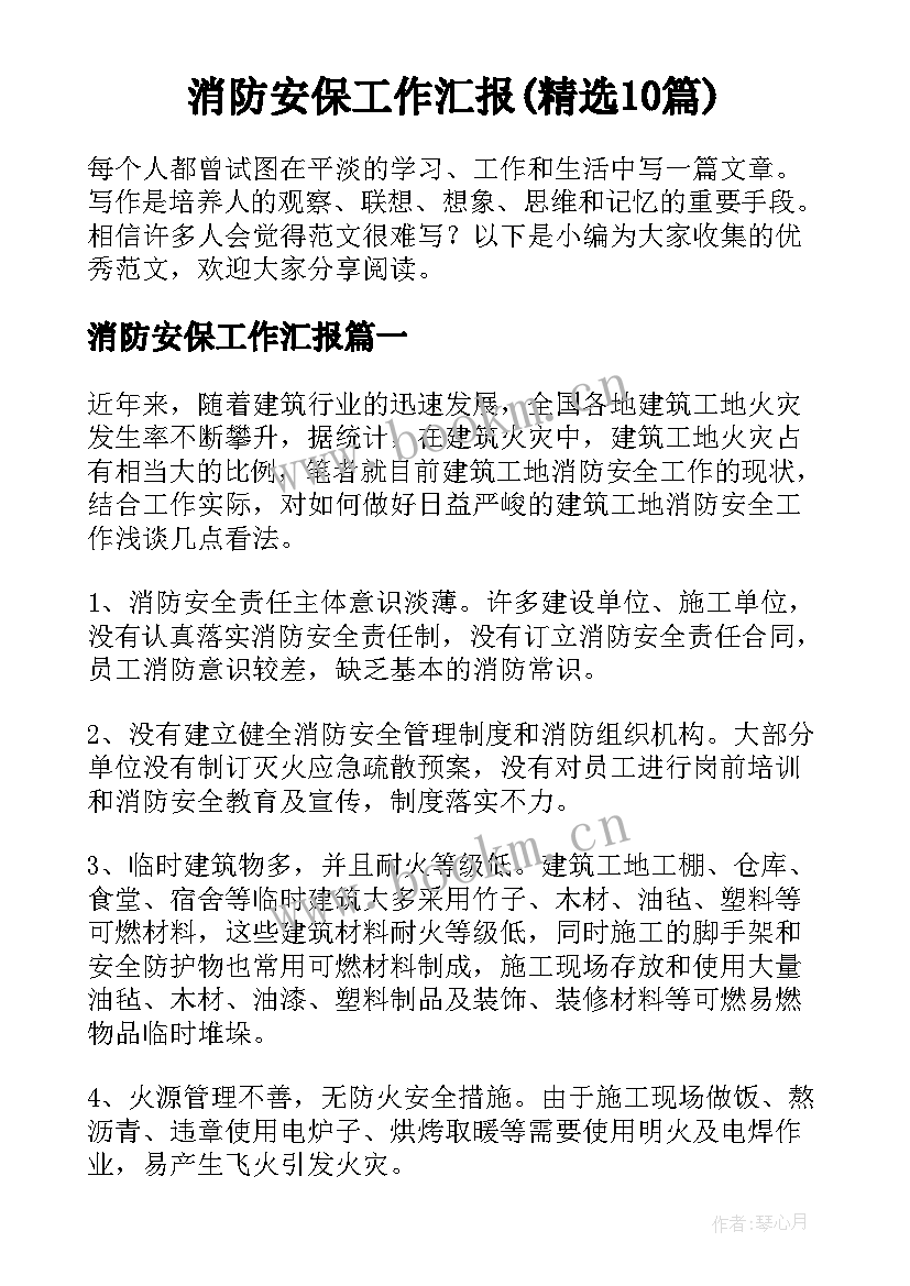 消防安保工作汇报(精选10篇)