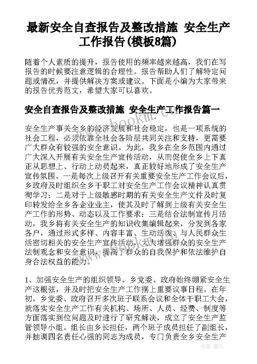 最新安全自查报告及整改措施 安全生产工作报告(模板8篇)