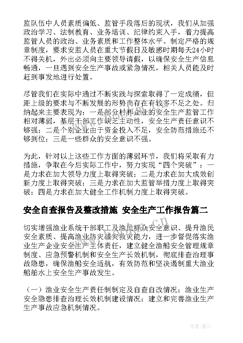 最新安全自查报告及整改措施 安全生产工作报告(模板8篇)