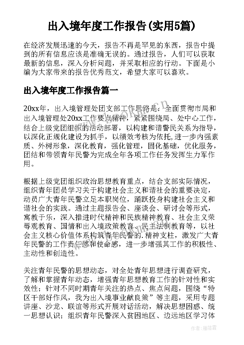 出入境年度工作报告(实用5篇)