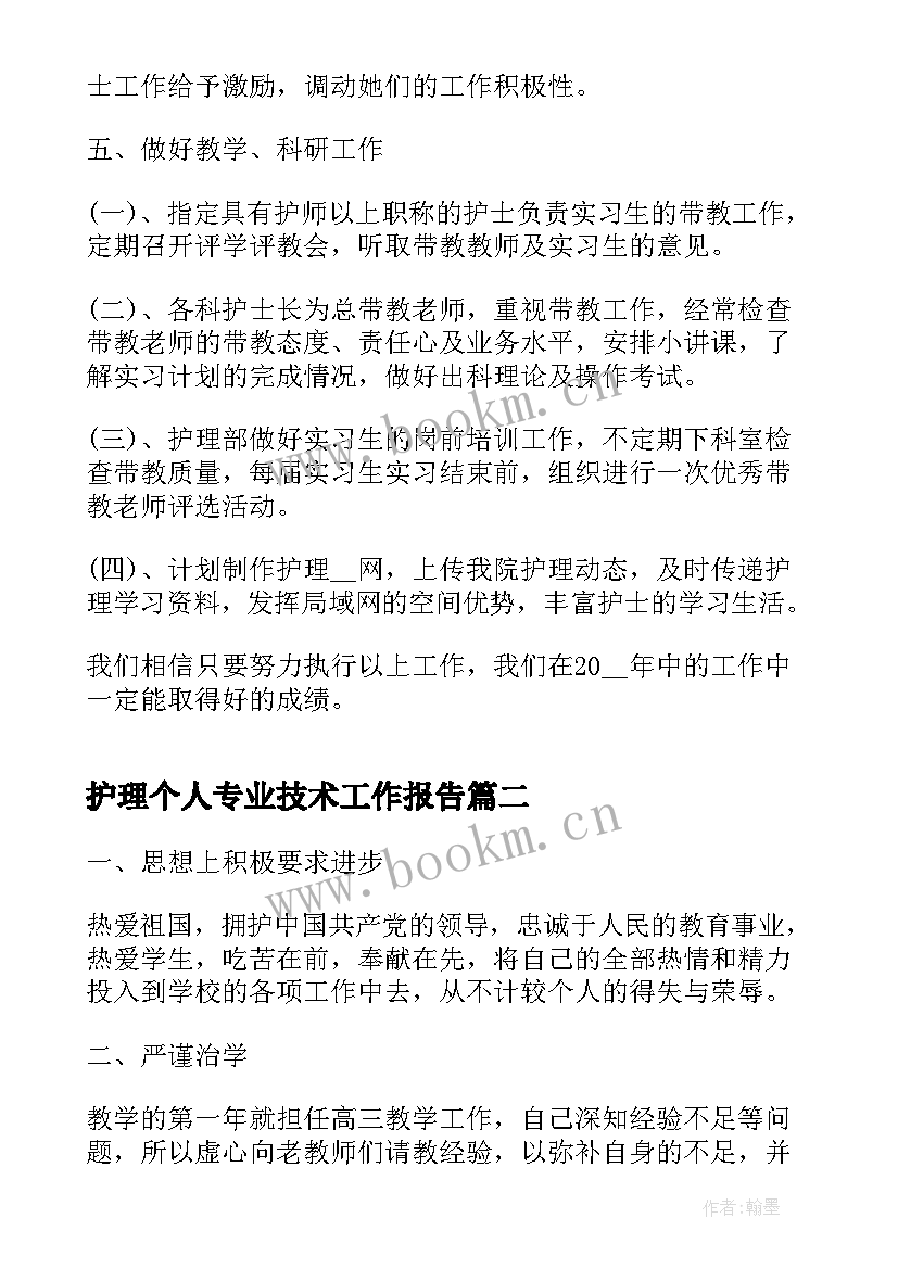 护理个人专业技术工作报告 护理个人专业技术总结(优质8篇)