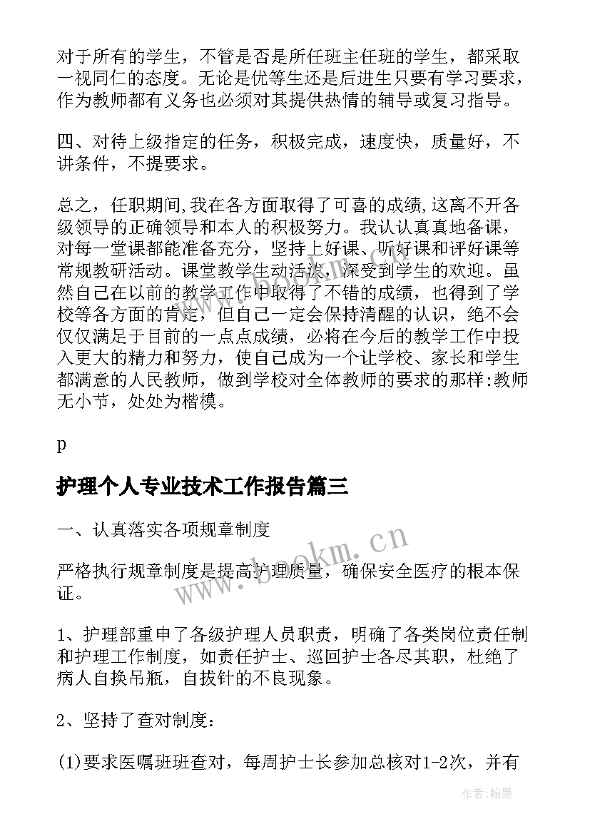 护理个人专业技术工作报告 护理个人专业技术总结(优质8篇)