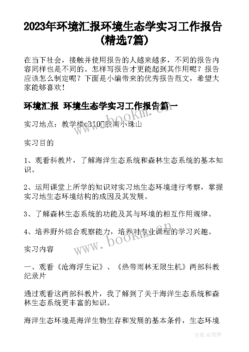 2023年环境汇报 环境生态学实习工作报告(精选7篇)