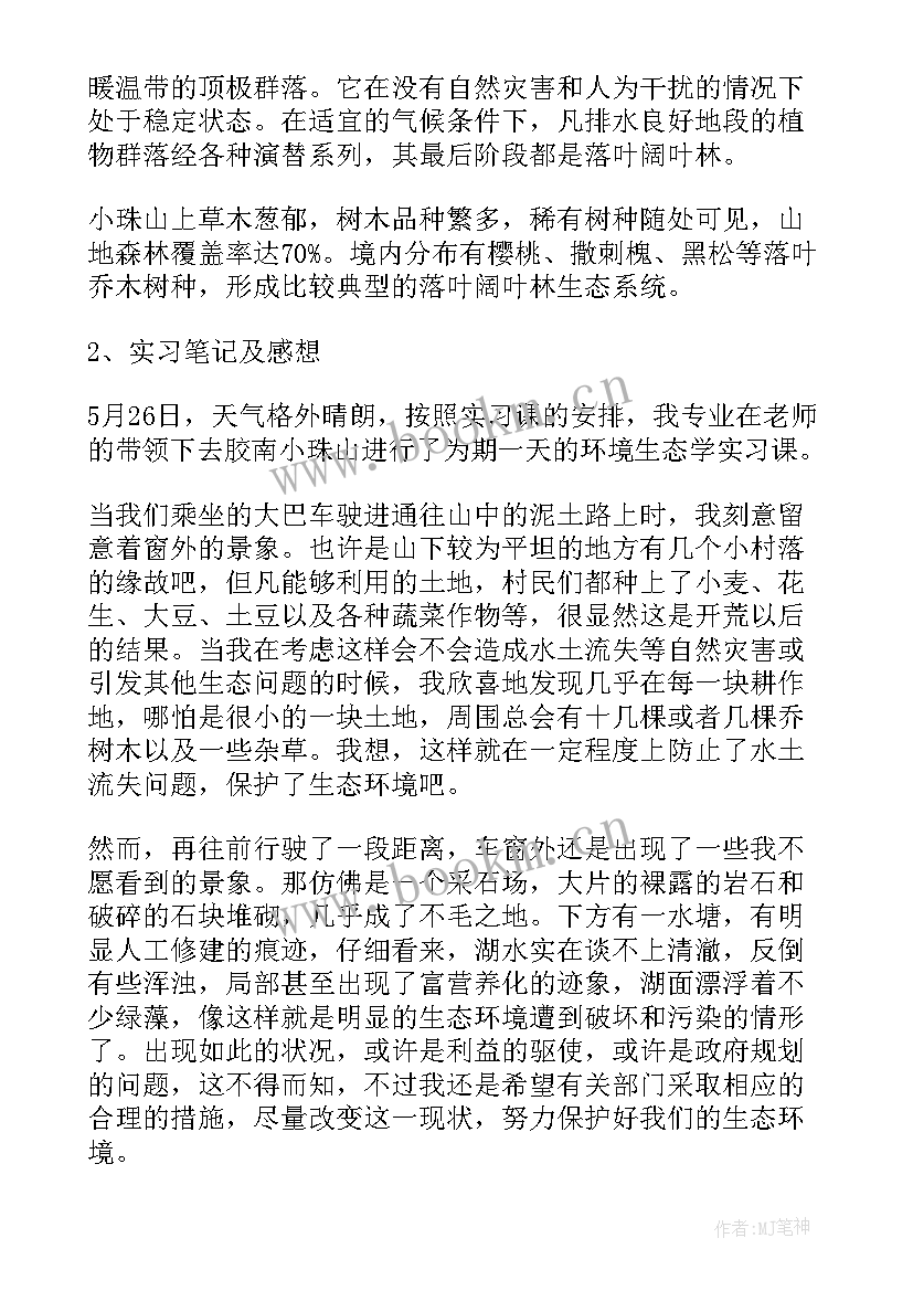 2023年环境汇报 环境生态学实习工作报告(精选7篇)