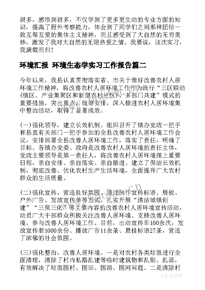 2023年环境汇报 环境生态学实习工作报告(精选7篇)