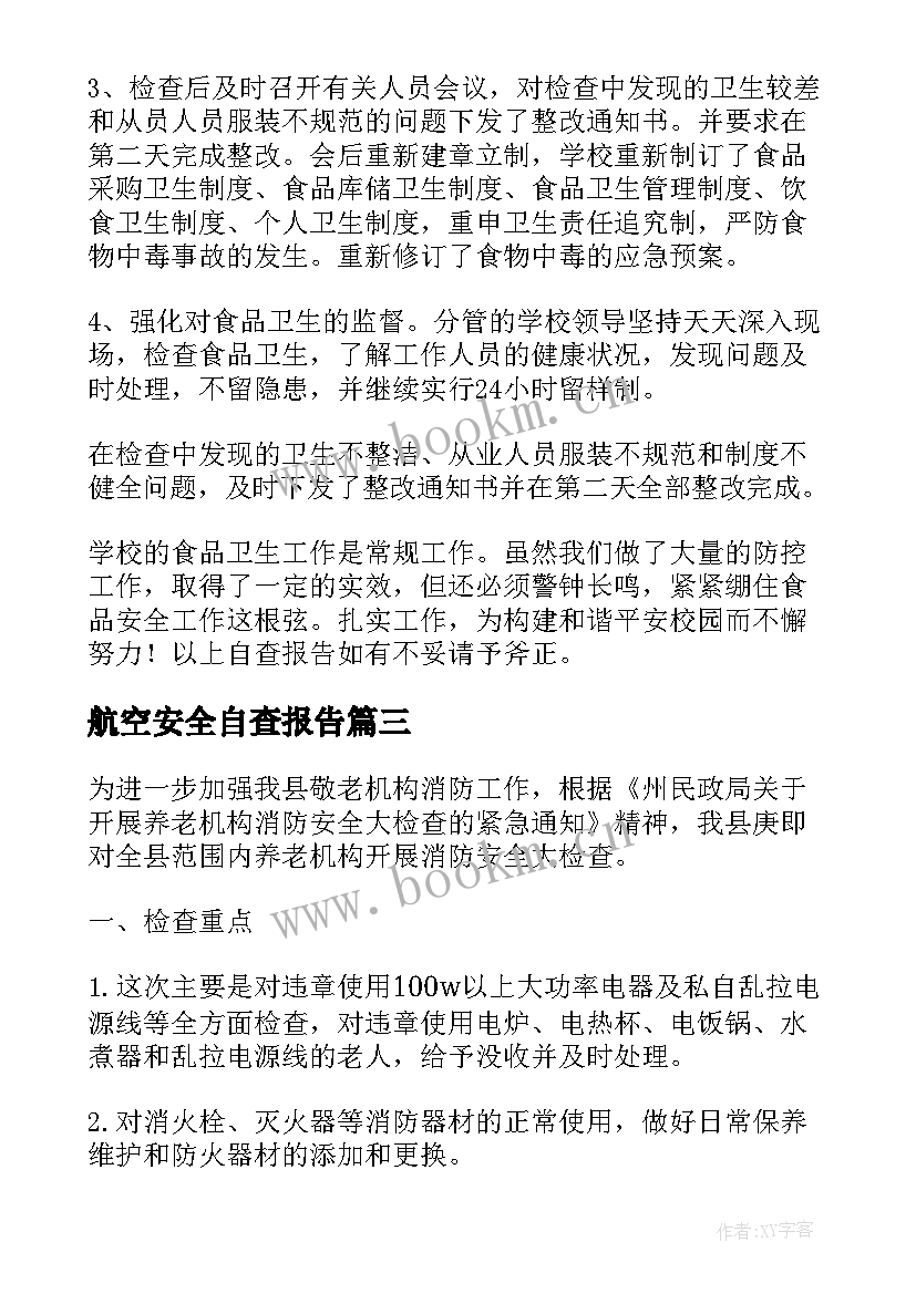 2023年航空安全自查报告 安全自查报告(优质6篇)