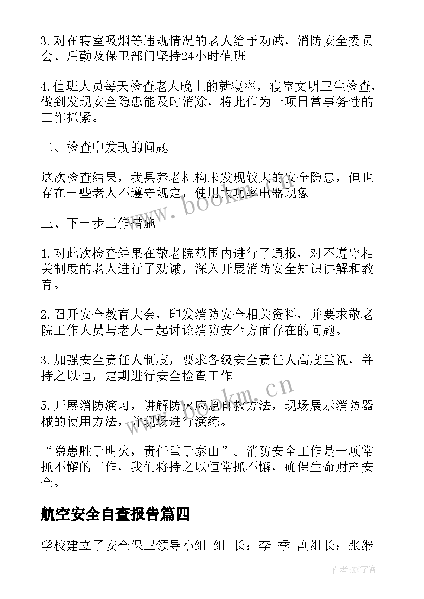 2023年航空安全自查报告 安全自查报告(优质6篇)