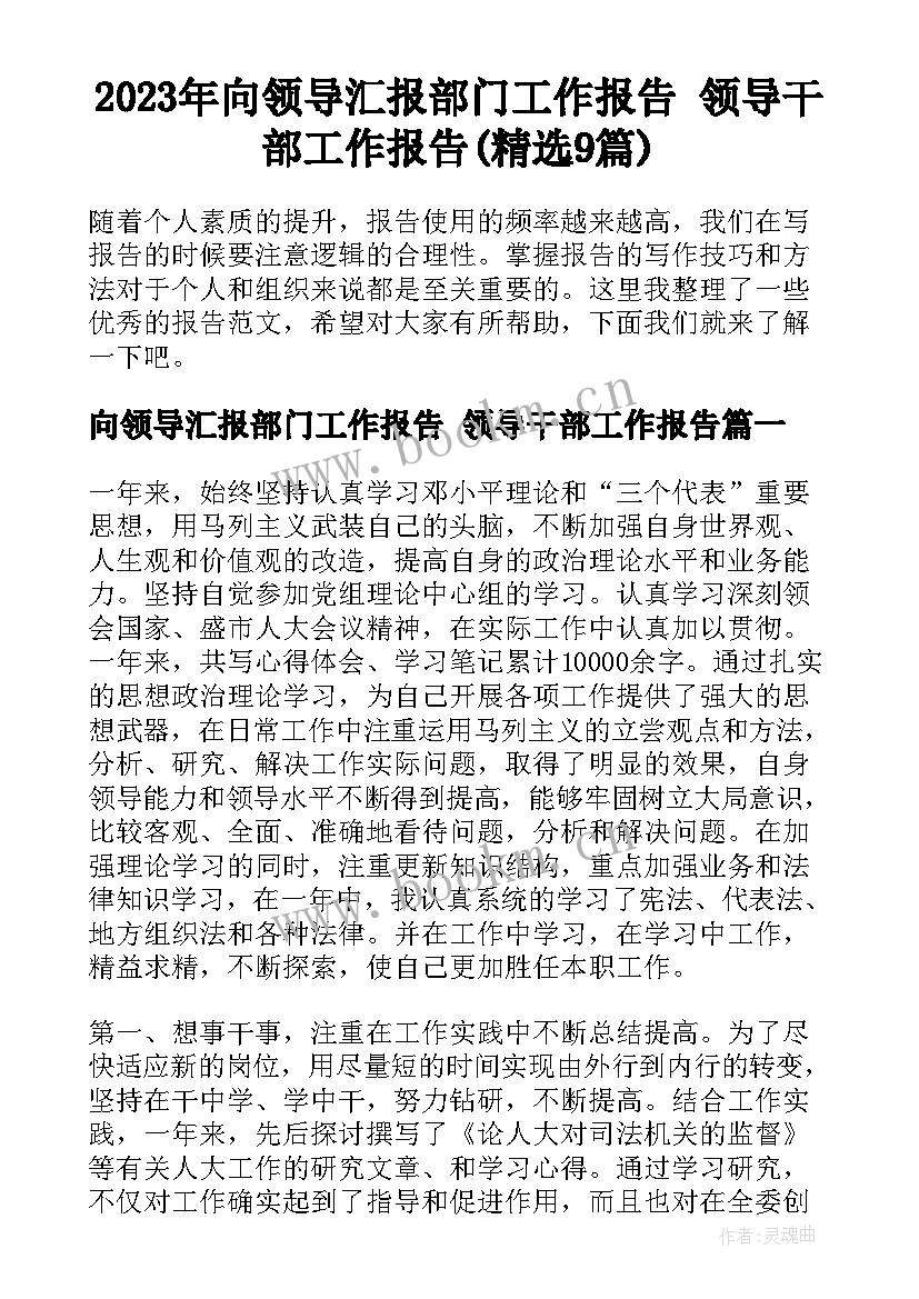 2023年向领导汇报部门工作报告 领导干部工作报告(精选9篇)