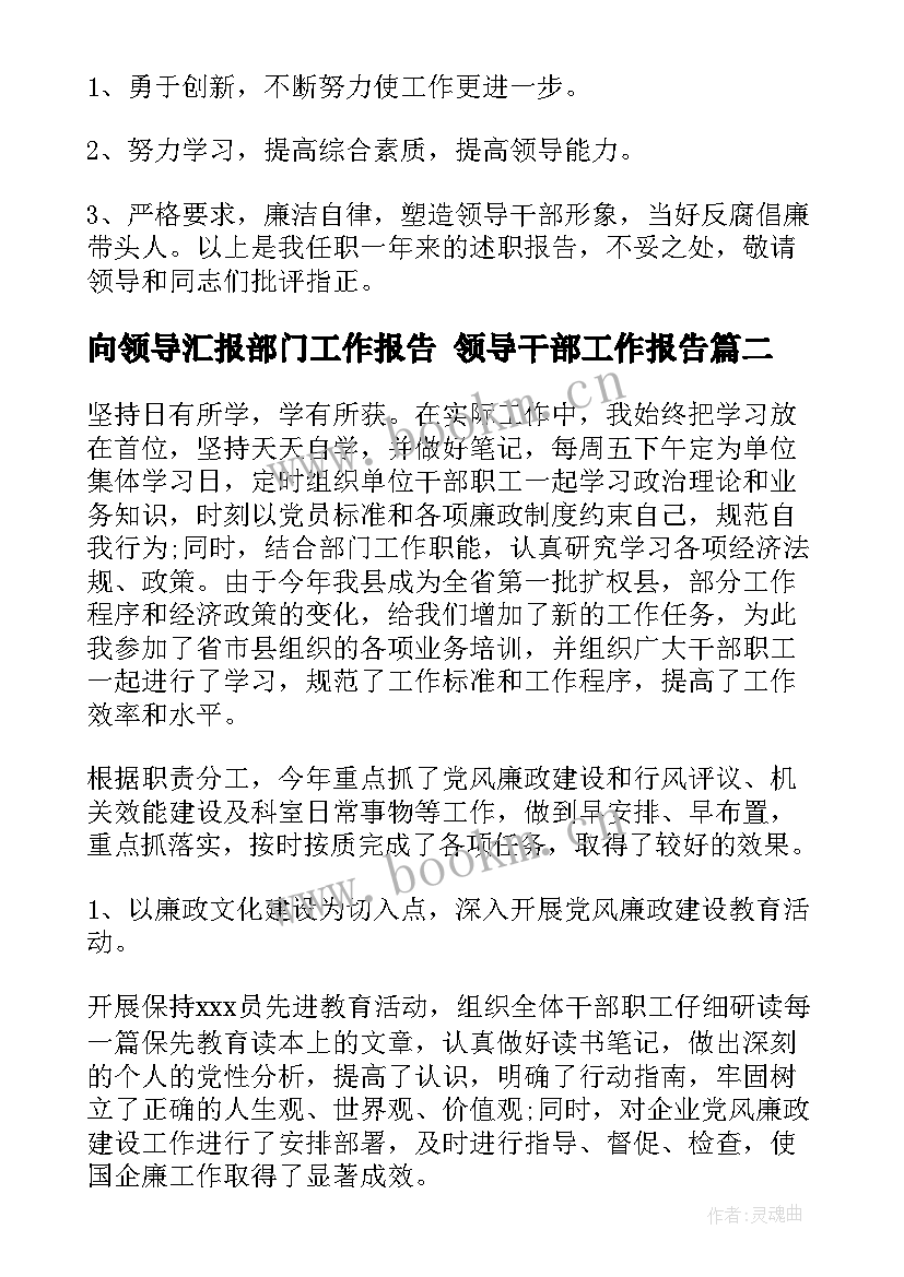 2023年向领导汇报部门工作报告 领导干部工作报告(精选9篇)