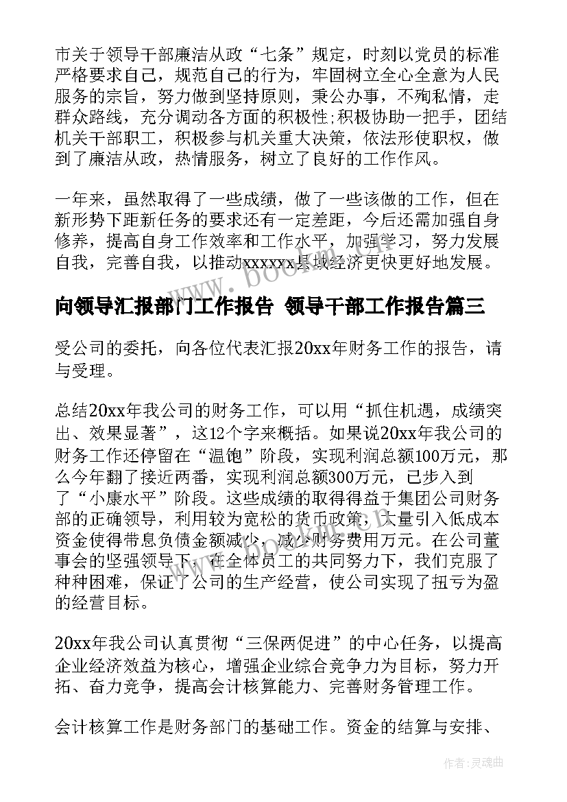 2023年向领导汇报部门工作报告 领导干部工作报告(精选9篇)