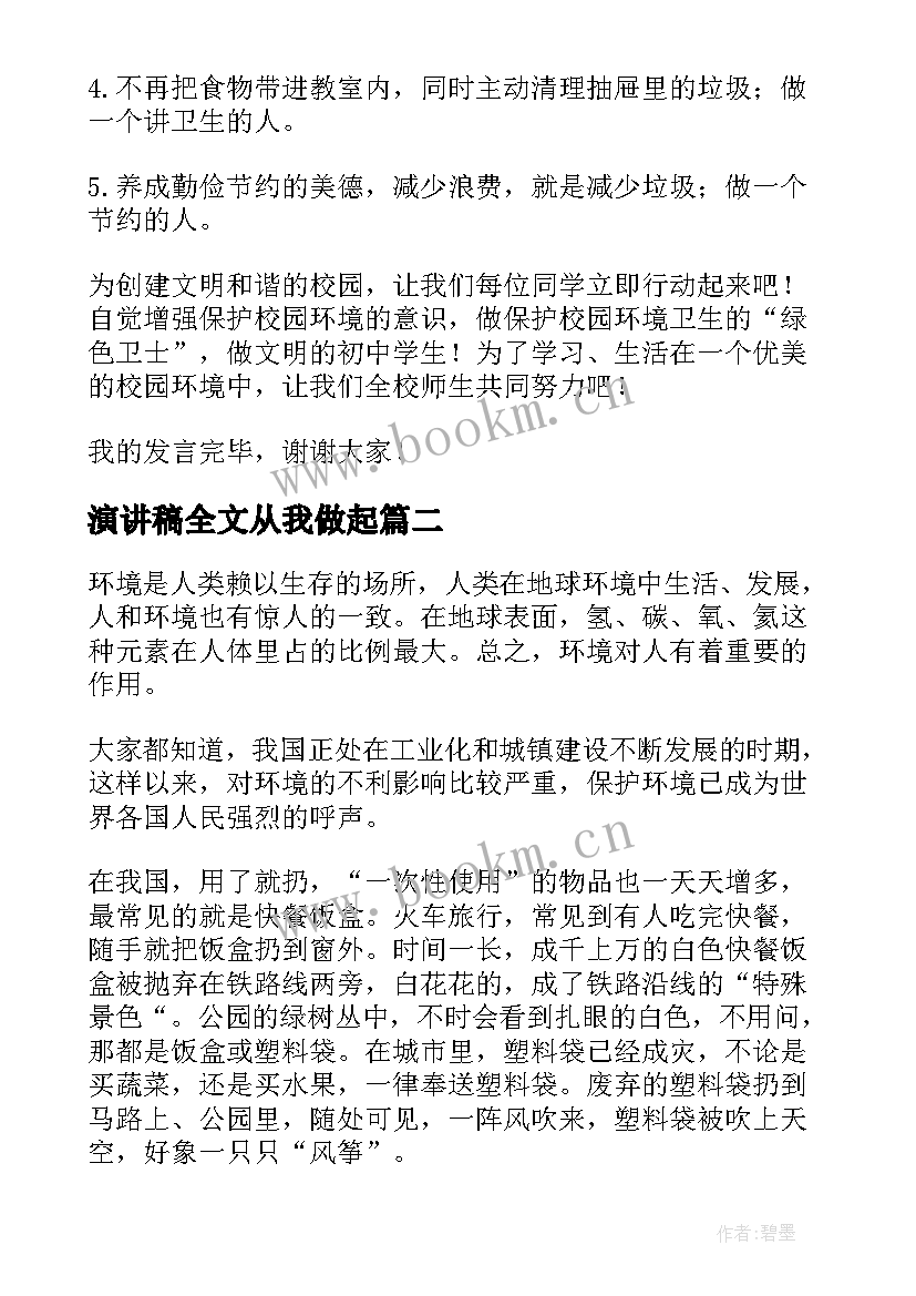 2023年演讲稿全文从我做起(优质6篇)