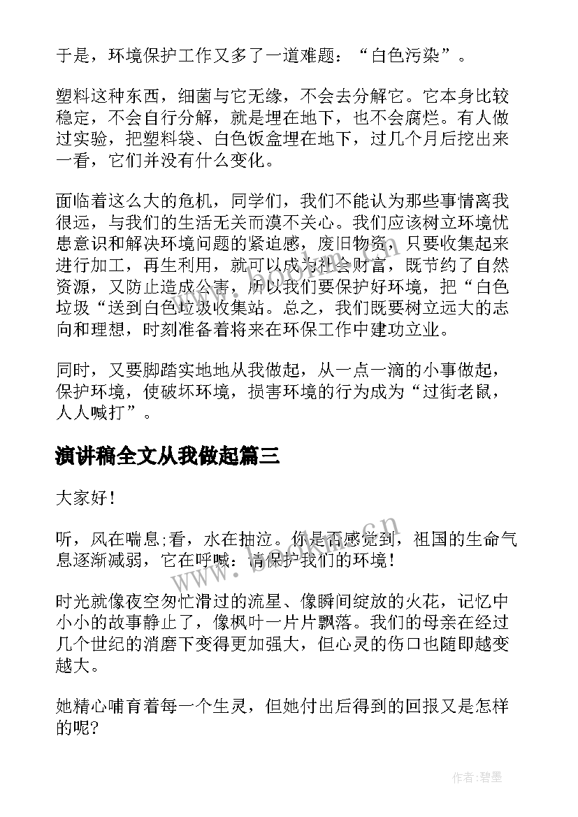 2023年演讲稿全文从我做起(优质6篇)