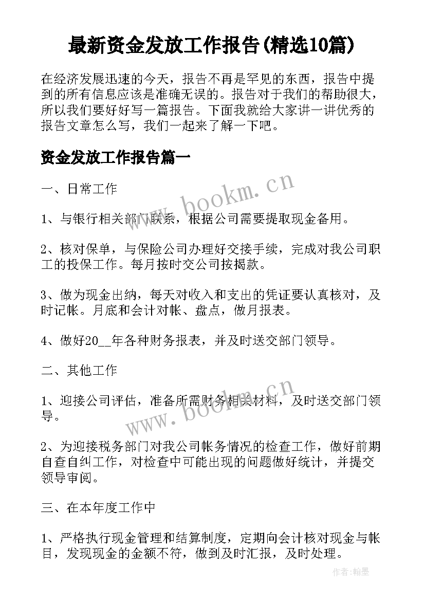 最新资金发放工作报告(精选10篇)